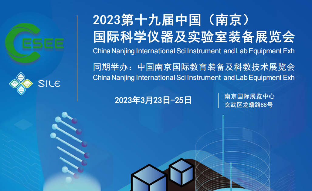 2023年国际科学仪器及实验室装备展在3月23日-25月于南京举行(图1)