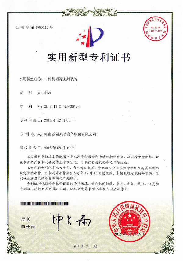 复频筛密封装置